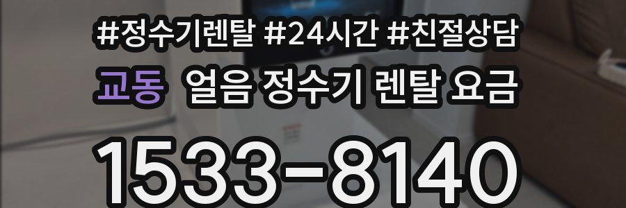 교동 얼음 정수기 렌탈 요금