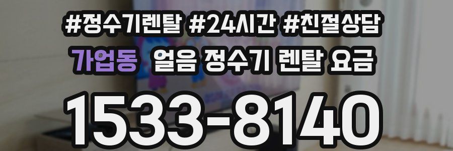 가업동 얼음 정수기 렌탈 요금