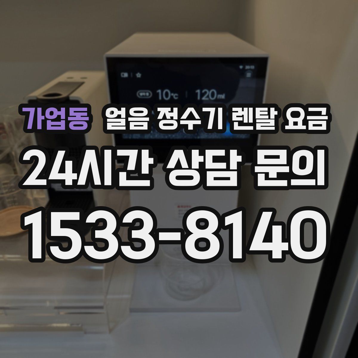 가업동 얼음 정수기 렌탈 요금