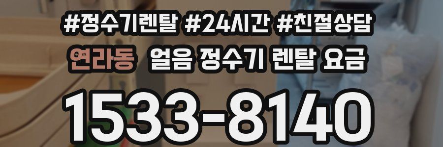 연라동 얼음 정수기 렌탈 요금