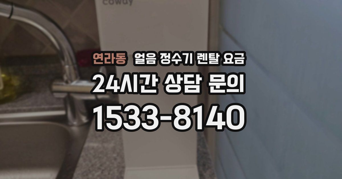 연라동 얼음 정수기 렌탈 요금
