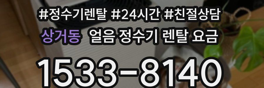 상거동 얼음 정수기 렌탈 요금