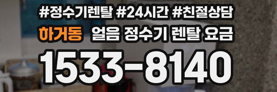 하거동 얼음 정수기 렌탈 요금