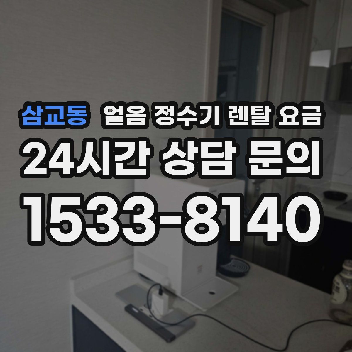 삼교동 얼음 정수기 렌탈 요금