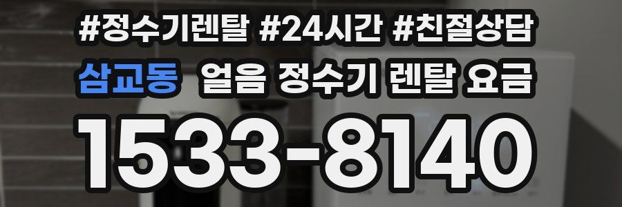 삼교동 얼음 정수기 렌탈 요금