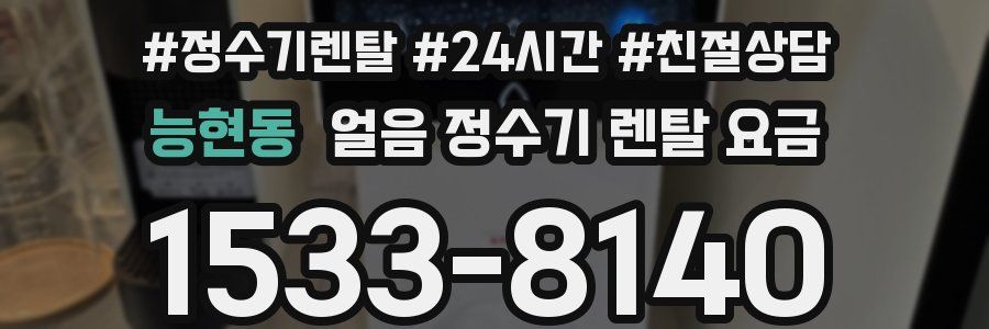 능현동 얼음 정수기 렌탈 요금