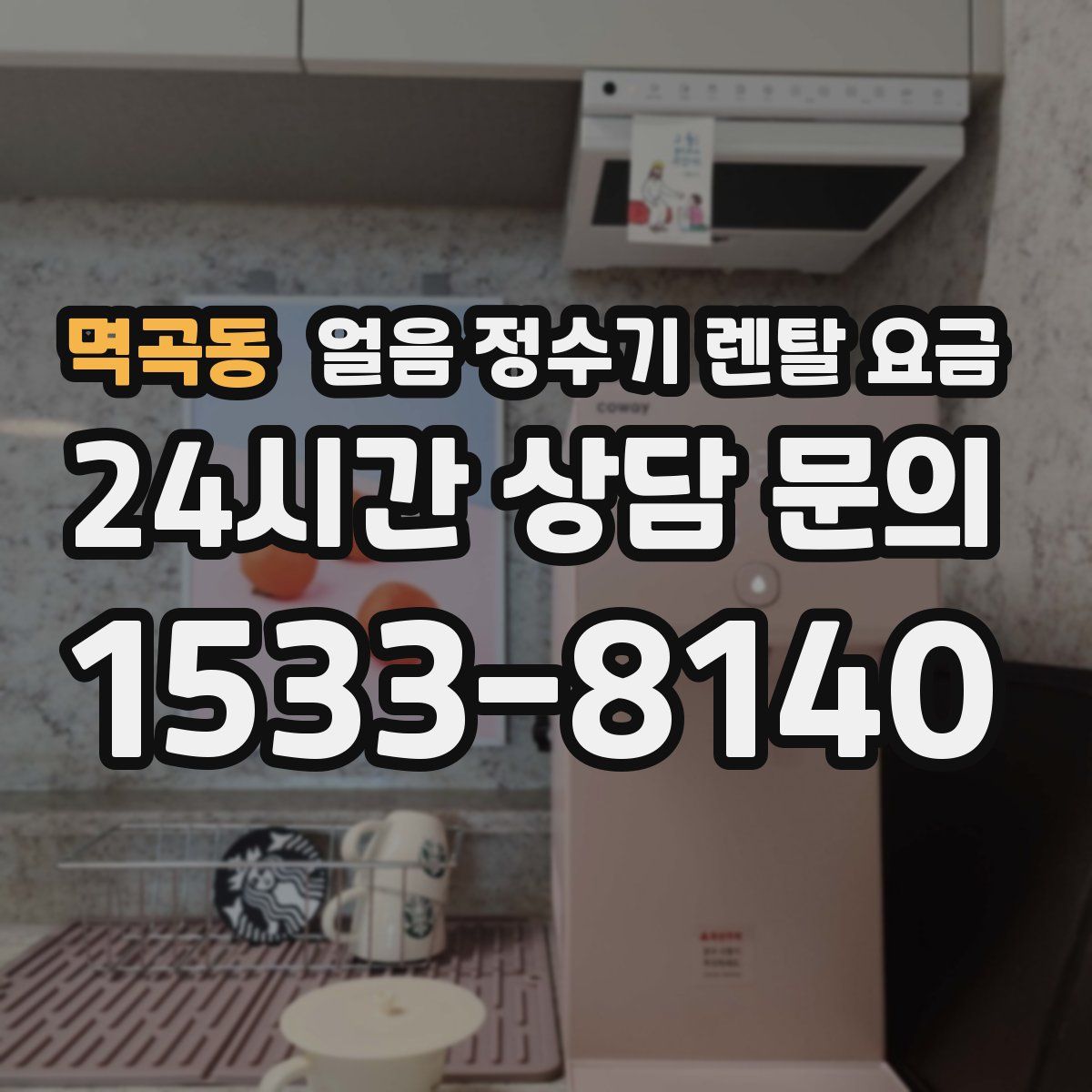 멱곡동 얼음 정수기 렌탈 요금