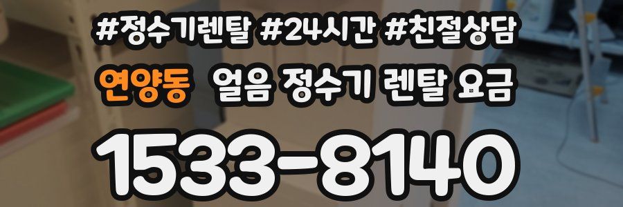 연양동 얼음 정수기 렌탈 요금