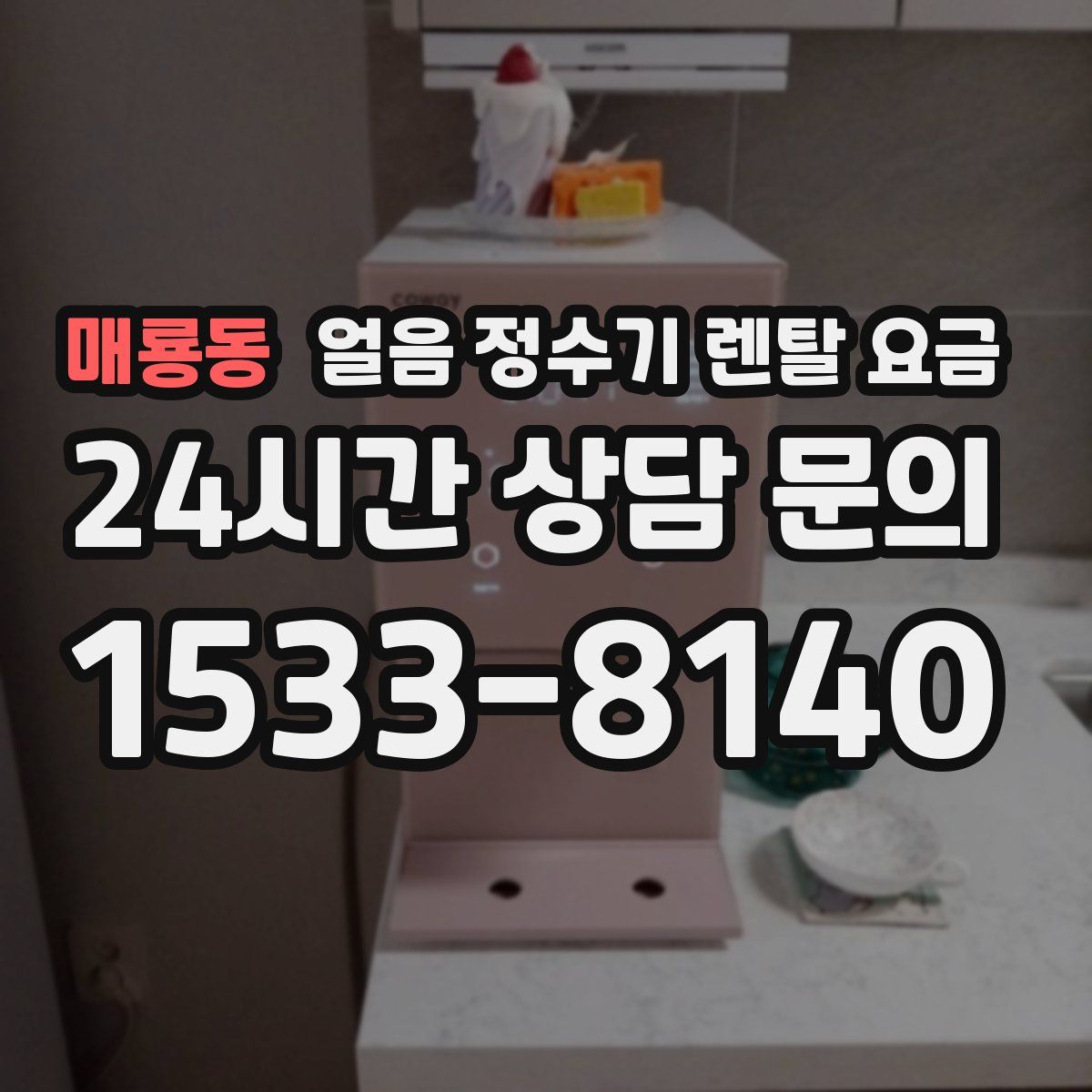 매룡동 얼음 정수기 렌탈 요금