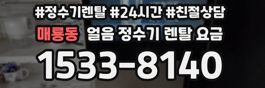매룡동 얼음 정수기 렌탈 요금