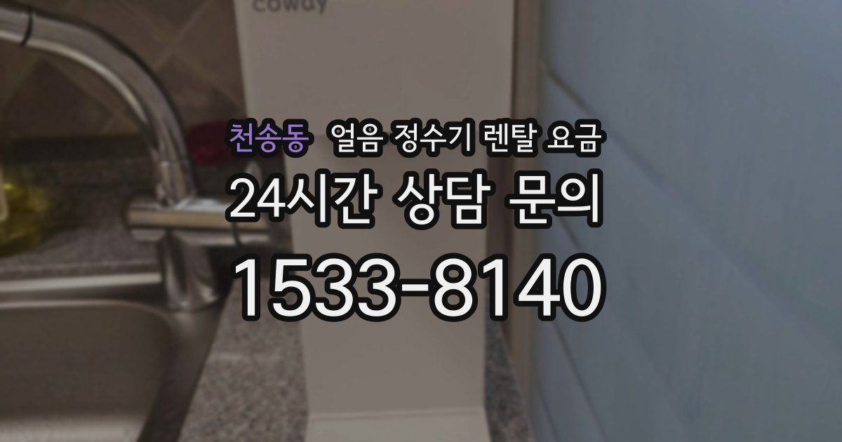 천송동 얼음 정수기 렌탈 요금
