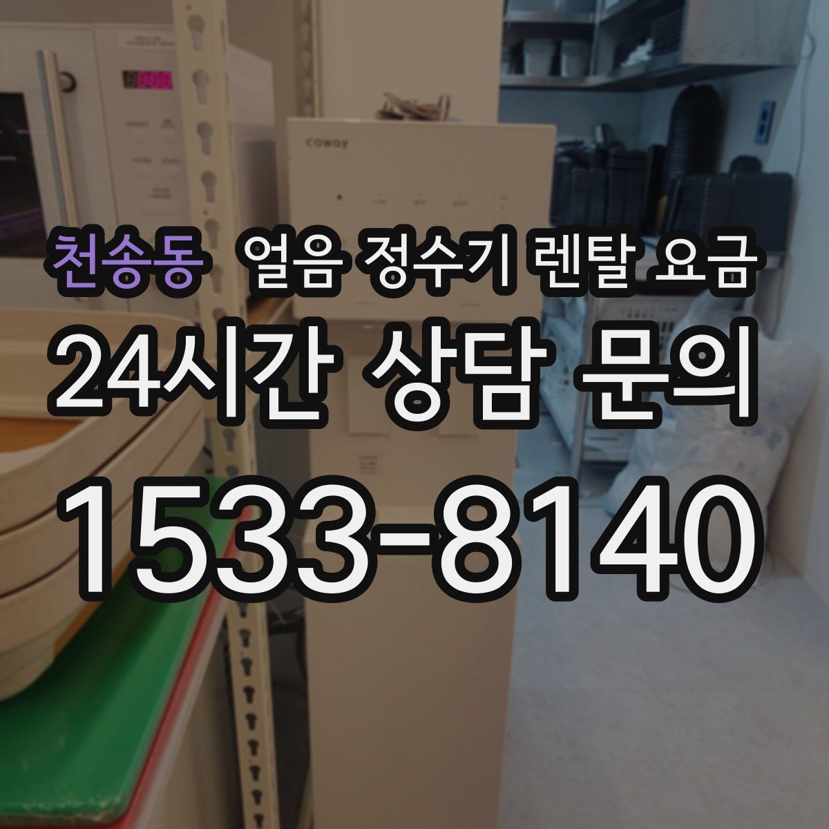 천송동 얼음 정수기 렌탈 요금