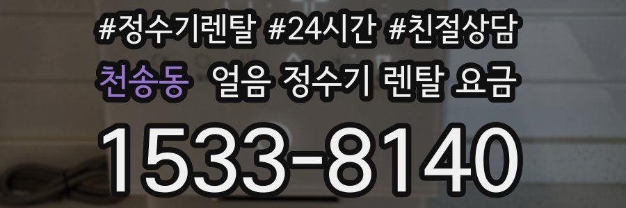 천송동 얼음 정수기 렌탈 요금