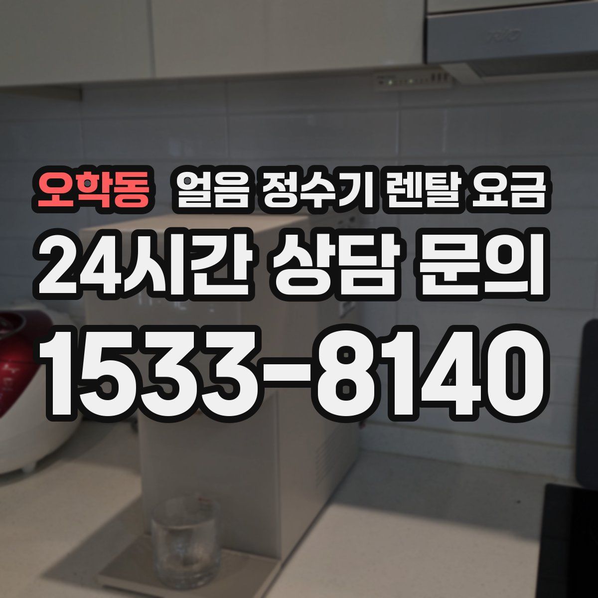 오학동 얼음 정수기 렌탈 요금