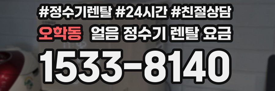 오학동 얼음 정수기 렌탈 요금