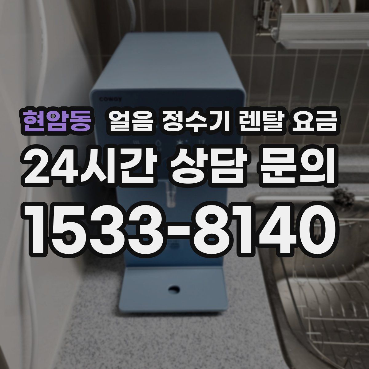 현암동 얼음 정수기 렌탈 요금