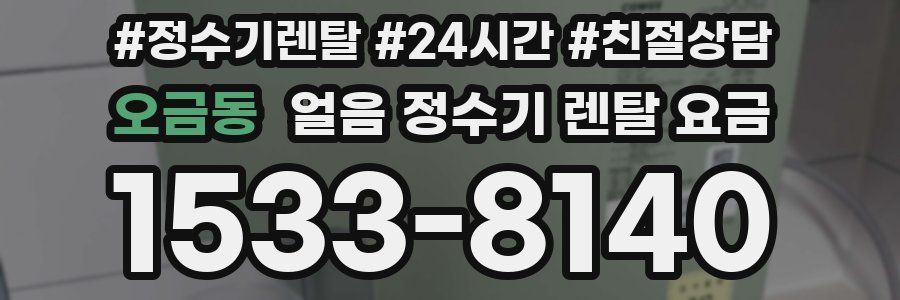 오금동 얼음 정수기 렌탈 요금