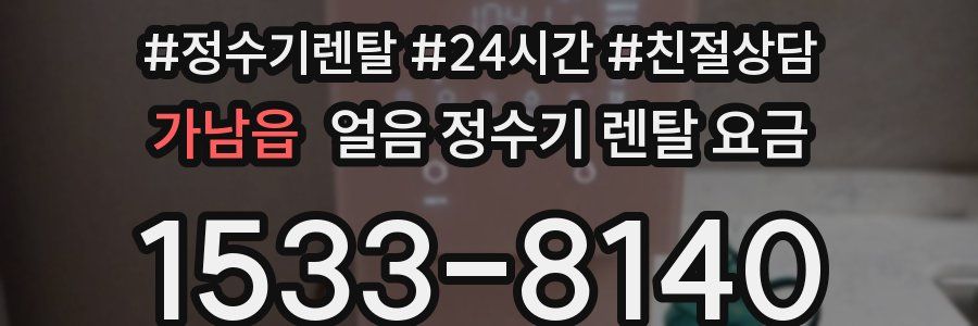 가남읍 얼음 정수기 렌탈 요금