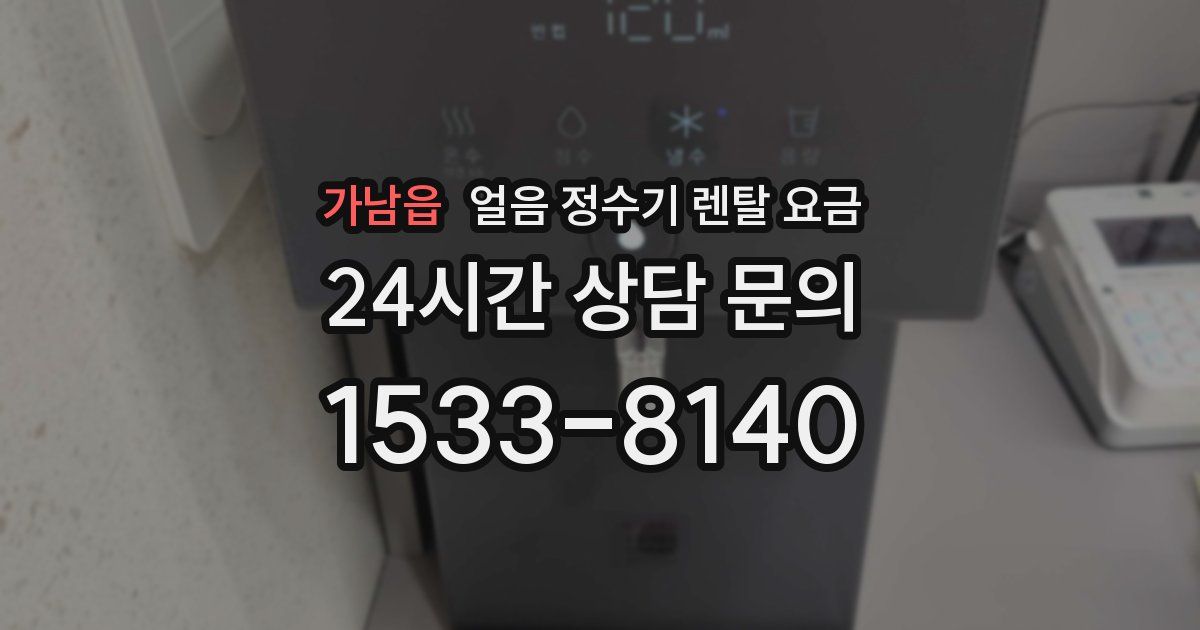 가남읍 얼음 정수기 렌탈 요금