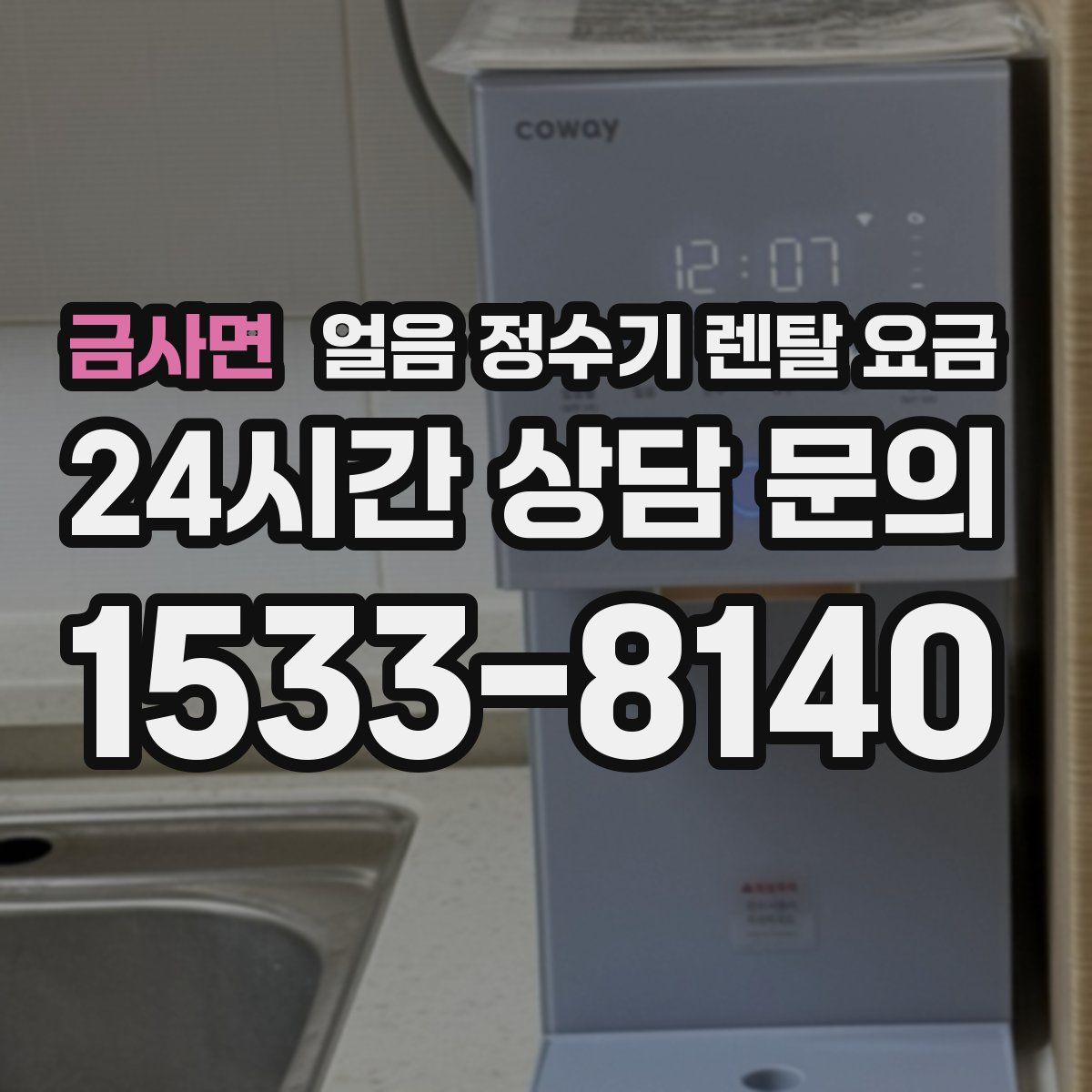 금사면 얼음 정수기 렌탈 요금