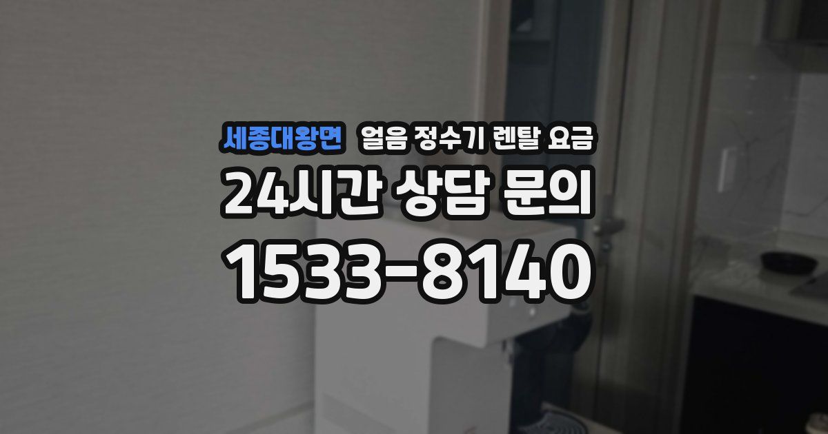 세종대왕면 얼음 정수기 렌탈 요금