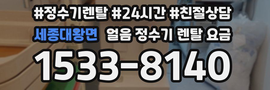 세종대왕면 얼음 정수기 렌탈 요금