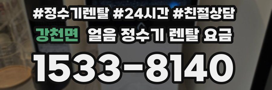 강천면 얼음 정수기 렌탈 요금