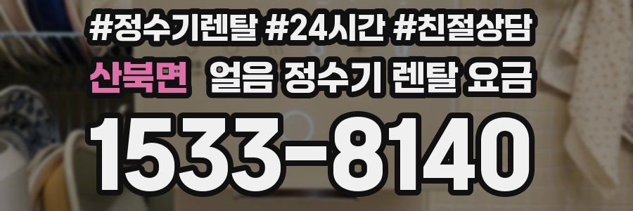 산북면 얼음 정수기 렌탈 요금