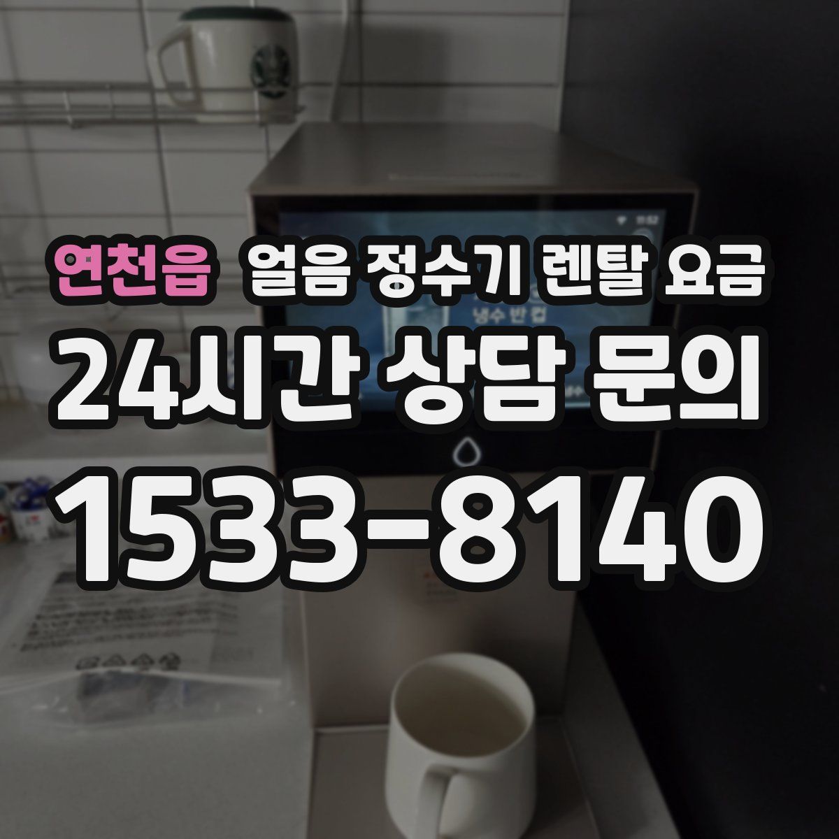 연천읍 얼음 정수기 렌탈 요금