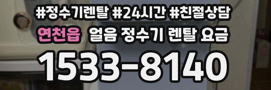연천읍 얼음 정수기 렌탈 요금