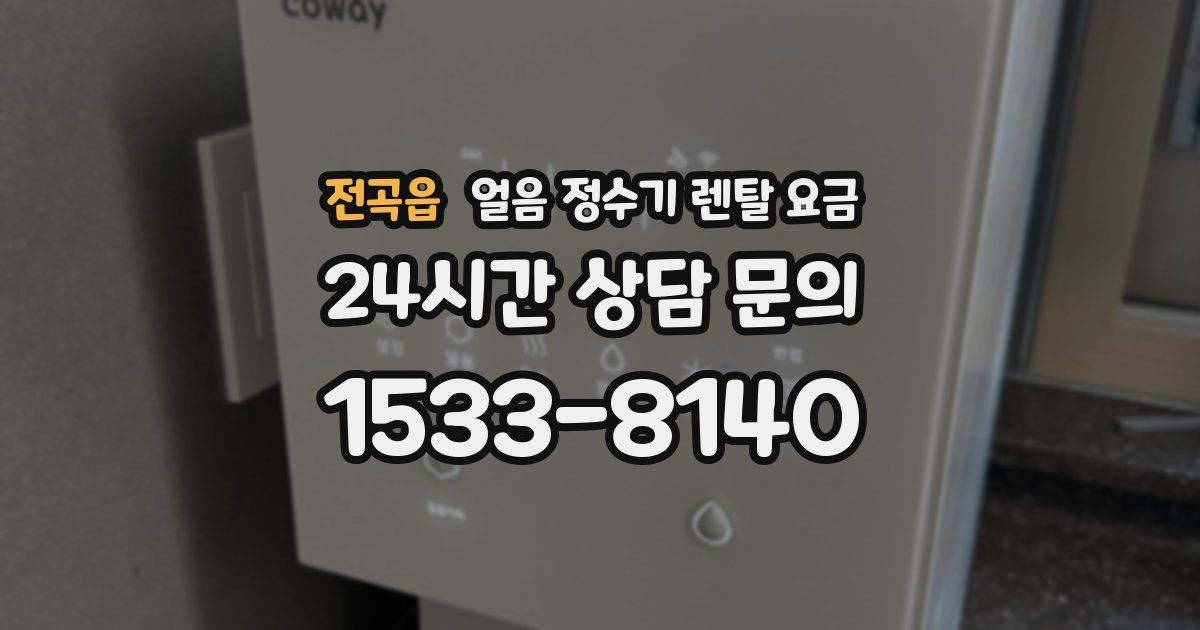 전곡읍 얼음 정수기 렌탈 요금