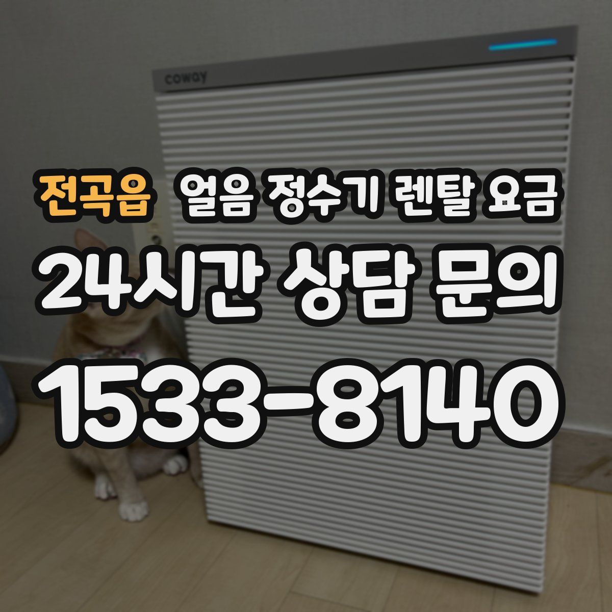 전곡읍 얼음 정수기 렌탈 요금