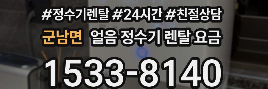 군남면 얼음 정수기 렌탈 요금