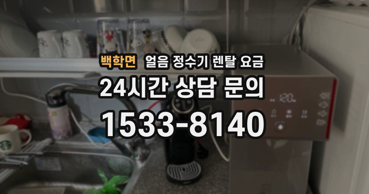 백학면 얼음 정수기 렌탈 요금