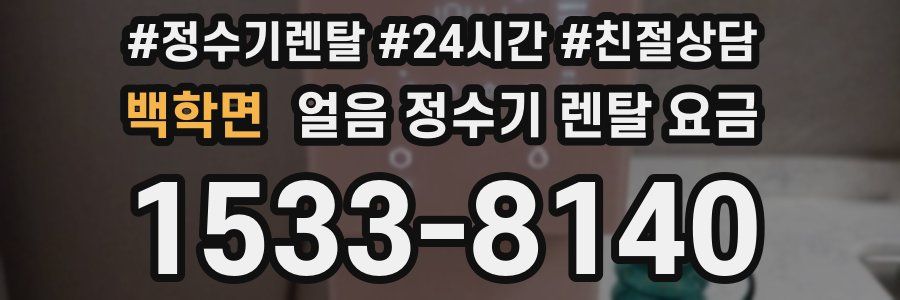 백학면 얼음 정수기 렌탈 요금
