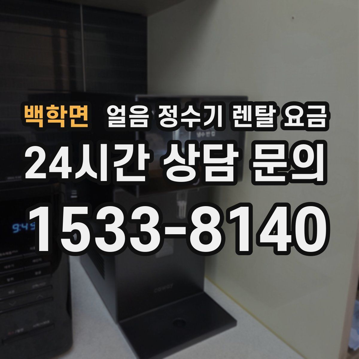 백학면 얼음 정수기 렌탈 요금