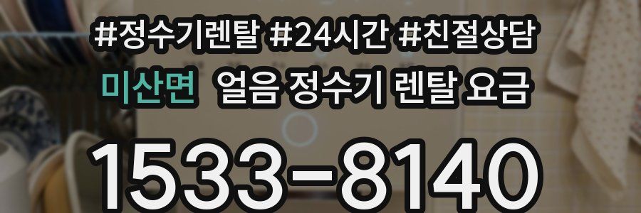 미산면 얼음 정수기 렌탈 요금