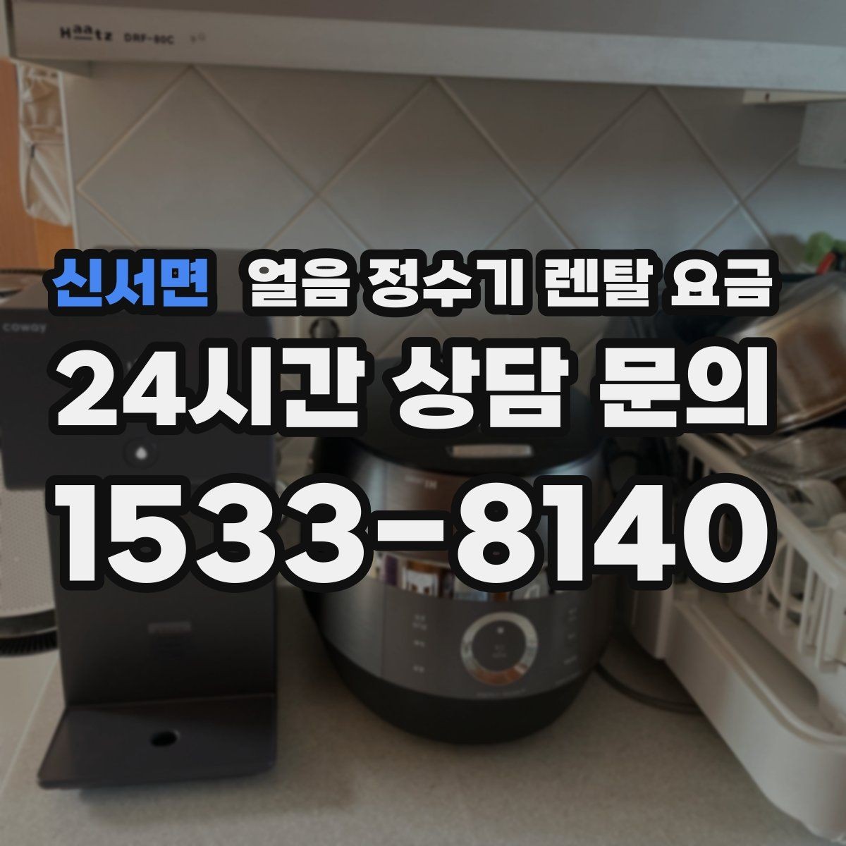 신서면 얼음 정수기 렌탈 요금 사용 목적이 중요한 이유