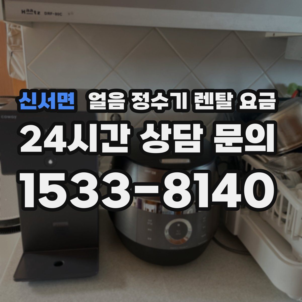 신서면 얼음 정수기 렌탈 요금
