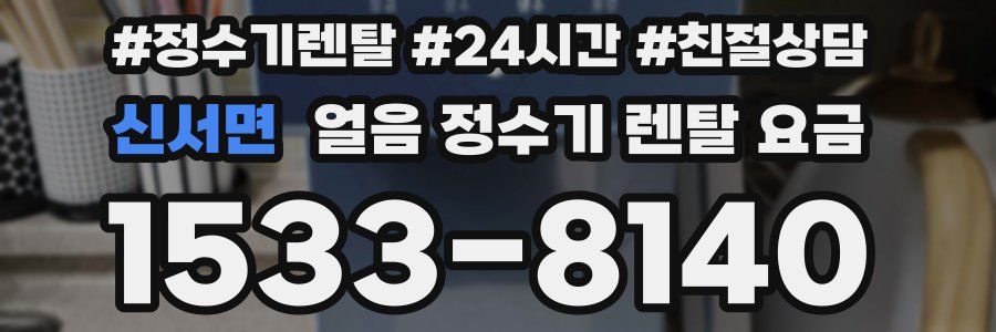 신서면 얼음 정수기 렌탈 요금