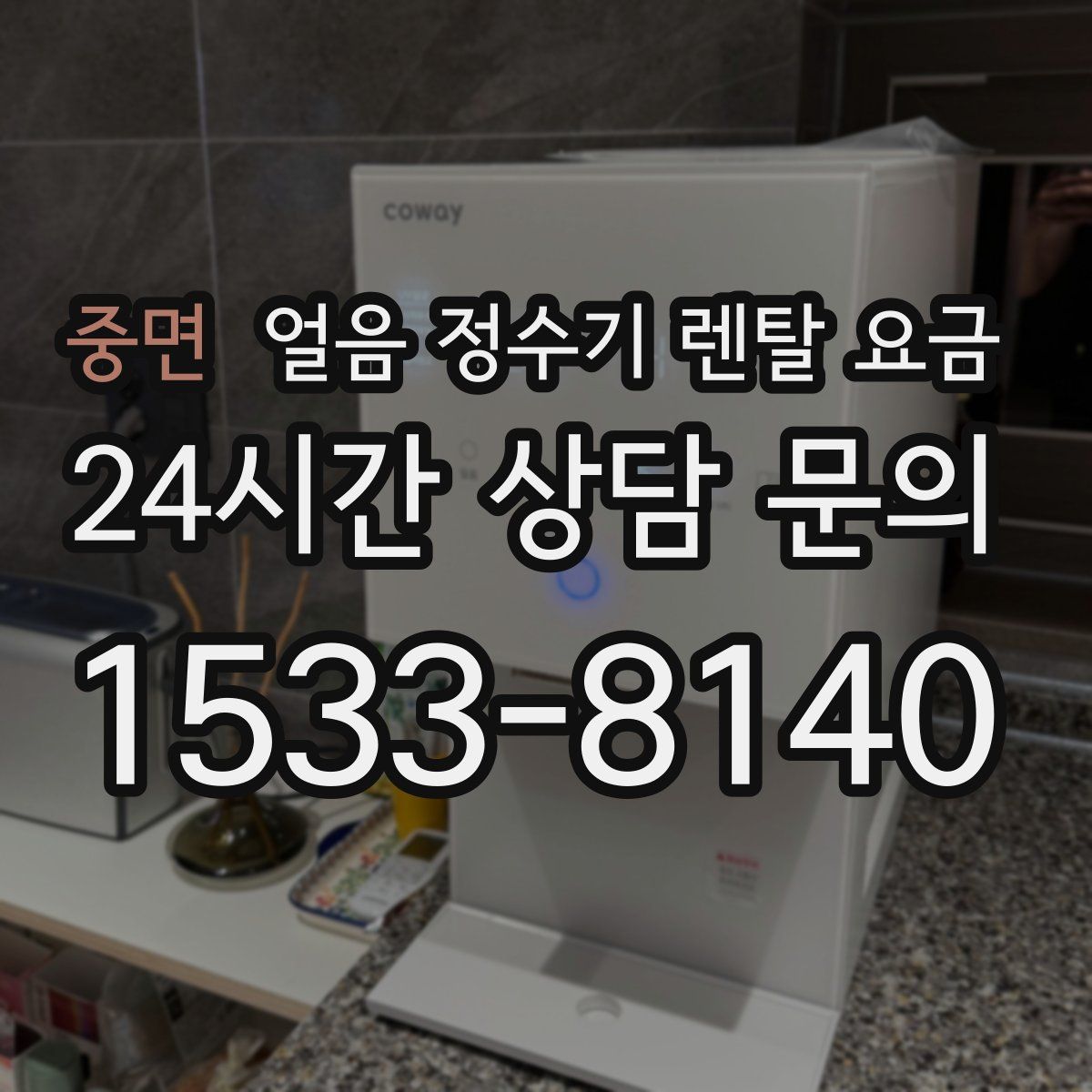 중면 얼음 정수기 렌탈 요금