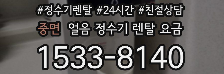 중면 얼음 정수기 렌탈 요금