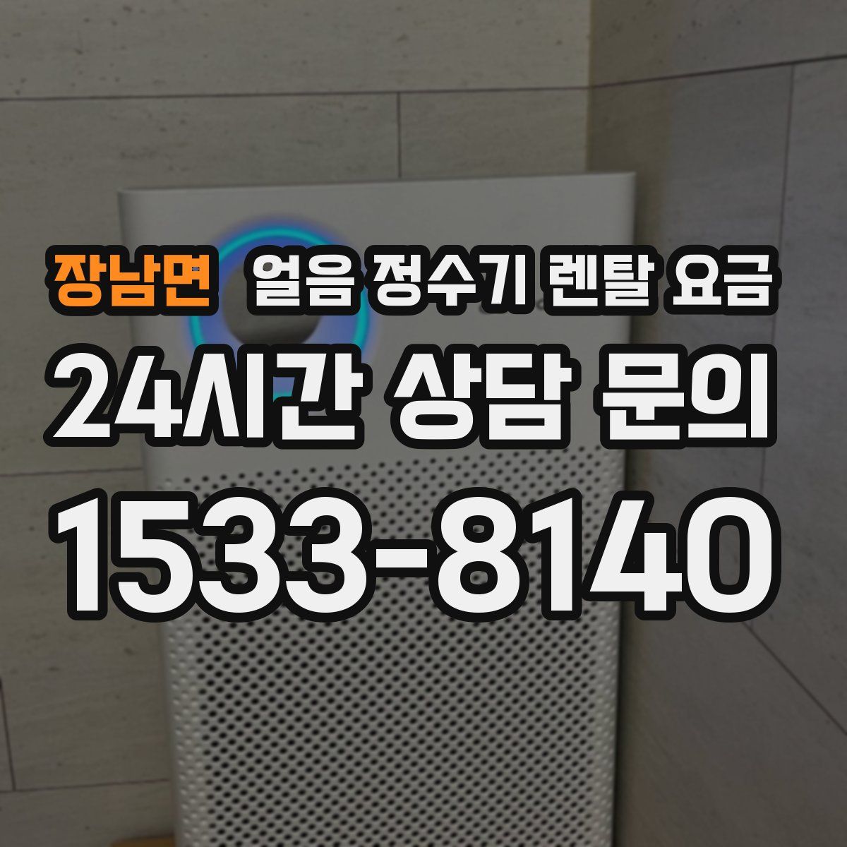 장남면 얼음 정수기 렌탈 요금