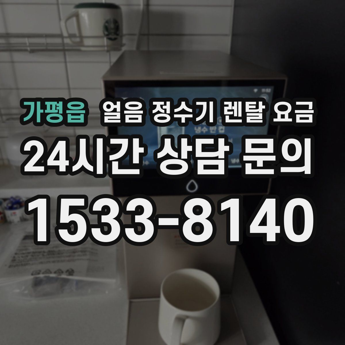 가평읍 얼음 정수기 렌탈 요금