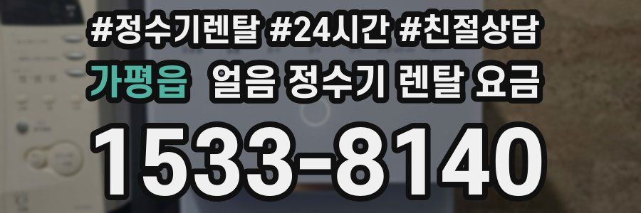 가평읍 얼음 정수기 렌탈 요금