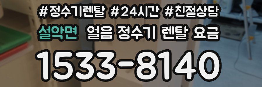 설악면 얼음 정수기 렌탈 요금