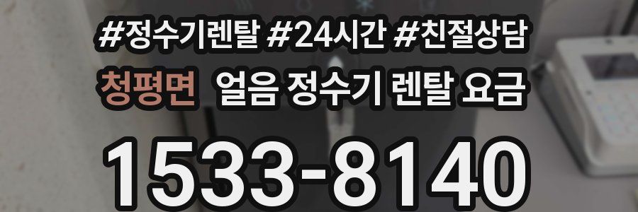 청평면 얼음 정수기 렌탈 요금