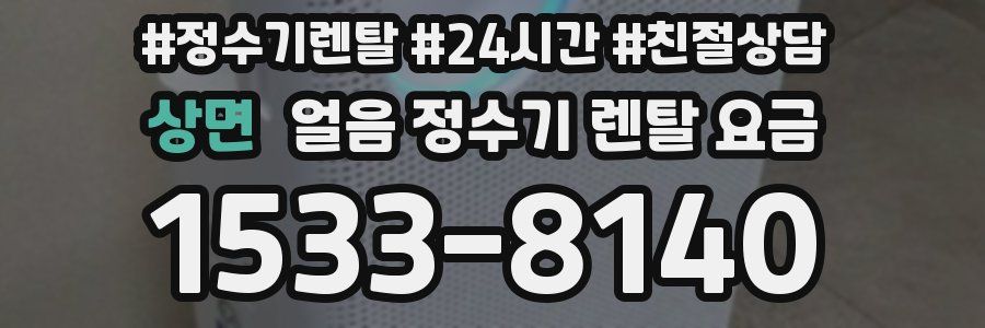 상면 얼음 정수기 렌탈 요금