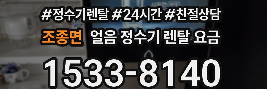 조종면 얼음 정수기 렌탈 요금