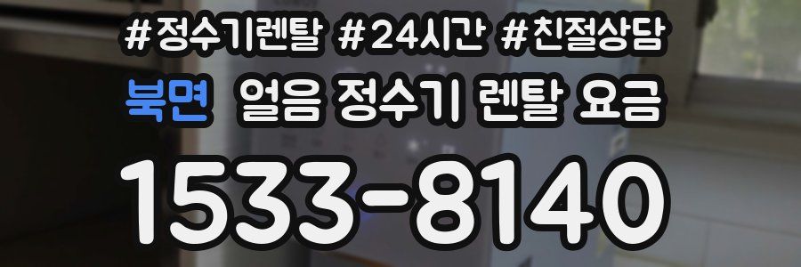 북면 얼음 정수기 렌탈 요금